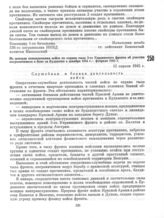 Из доклада командования войск по охране тыла 3-го Украинского фронта об участии пограничников в боях за Будапешт в декабре 1944 г. — феврале 1945 г. 12 апреля 1945 г.