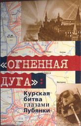 «Огненная дуга»: Курская битва глазами Лубянки
