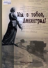 Мы с тобой, Ленинград! К 70-летию снятия блокады Ленинграда