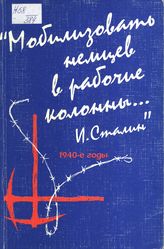 «Мобилизовать немцев в рабочие колонны... И. Сталин»