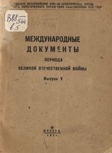 Международные документы периода Великой Отечественной войны. Вып. V. 1945 г. (январь-3 сентября)