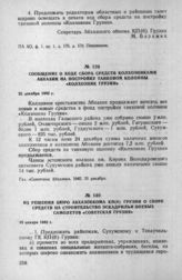 Из решения бюро Абхазобкома КП(б) Грузии о сборе средств на строительство эскадрильи боевых самолетов «Советская Грузия». 19 января 1943 г.