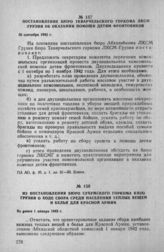 Из постановления бюро Сухумского горкома КП(б) Грузии о ходе сбора среди населения теплых вещей и белья для Красной Армии. Не ранее 1 января 1943 г.
