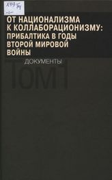 От национализма к коллаборационизму: Прибалтика в годы Второй мировой войны