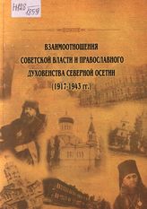 Взаимоотношения советской власти и православного духовенства Северной Осетии (1917-1943 гг.)