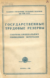 Государственные трудовые резервы