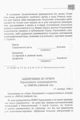 Заключение по отчету Горьковского госуниверситета за 1943/44 учебный год. 17 октября 1945 г. 