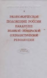 Экономическое положение накануне Великой Октябрьской социалистической революции. Март-октябрь 1917 г. Ч. 2