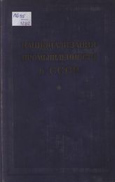 Национализация промышленности в СССР. 1917-1920 гг.