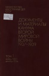 Документы и материалы кануна второй мировой войны. 1937-1939. В 2 т. (Изд.1981 г.)
