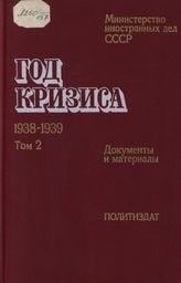 Год кризиса. 1938-1939: Документы и материалы в 2 т. Т. 2. 2 июня 1939 г.-4 сентября 1939 г.