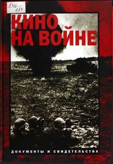 Кино на войне