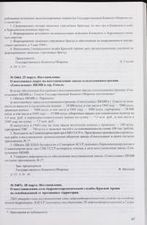 Постановление. О восстановлении сети гидрометеорологической службы Красной Армии на освобожденной от противника территории. 28 марта 1944 г.