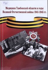 Медицина Тамбовской области в годы Великой Отечественной войны. 1941-1945 гг.