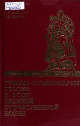 Кондакова Н. И., Куманев Г. А. Ученые-гуманитарии России в годы Великой Отечественной войны