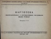 Картотека законодательных и инструктивных материалов НКМП РСФСР. 1944 год. Вып. 3-5