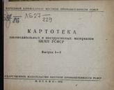Картотека законодательных и инструктивных материалов НКМП РСФСР. 1945 год. Вып. 1-3