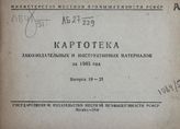 Картотека законодательных и инструктивных материалов НКМП РСФСР за 1945 год. Вып. 19-21