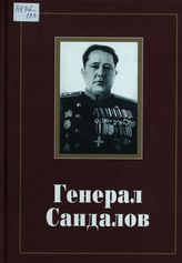 Генерал Сандалов