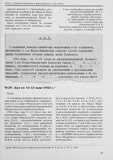 Акт от 11-13 мая 1943 г.