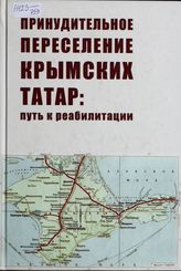 Принудительное переселение крымских татар. Путь к реабилитации