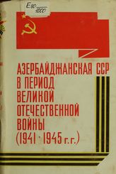 Азербайджанская ССР в период Великой Отечественной войны (1841-1945 гг.). В 2 т. Т. I