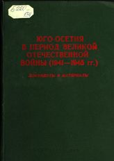 Юго-Осетия в период Великой Отечественной войны (1941-1945 гг.)