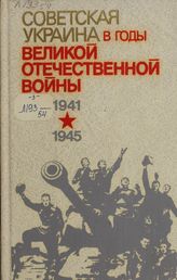 Советская Украина в годы Великой Отечественной войны (1941-1945) Т. 3. Украинская ССР в завершающий период Великой Отечественной войны (1944-1945 гг.)