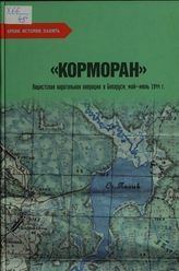 Корморан. Нацистская карательная операция в Беларуси, май-июнь 1944 г.