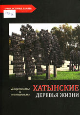 Хатынские Деревья жизни
