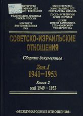 Советско-израильские отношения. Т. I. 1941-1953. В 2 кн. Кн. 2. Май 1949-1953