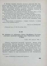 Из дневника гв. лейтенанта Сергея Иосифовича Бадмаева, участника десантной операции через Керченский пролив в Крым. Ноябрь 1943-февраль 1944 г.