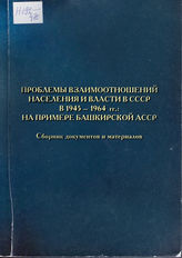 Проблемы взаимоотношений населения и власти в СССР в 1945-1964 гг. На примере Башкирской АССР