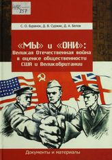 Буранок С.О., Суржик Д.В., Белов Д.А. «Мы» и «они»: Великая Отечественная война в оценке общественности США и Великобритании