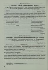 Постановление военного совета Ленинградского фронта о преобразовании городского суда и городской прокуратуры в военный трибунал и военную прокуратуру №00441. 4 декабря 1941 г.