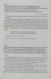 Докладная записка уполномоченного Наркомата связи при СНК БССР Ф.С. Кравчука секретарю ЦК КП(б)Б П.К. Пономаренко, председателю СНК БССР И.С. Былинскому «О мероприятиях по восстановлению средств связи в освобождаемых районах БССР». г. Москва.1 мар...