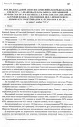Из докладной записки заместителя председателя СНК БССР А.С. Шаврова и начальника оперативной группы СНК БССР и ЦК КП(б)Б Л.Я. Горелика в Совнарком БССР и ЦК КП(б)Б «О положении дел с демонтажем и вывозом оборудования из Германии в БССР». г. Минск,...