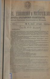 Собрание узаконений и распоряжений Рабочего и Крестьянского правительства за 1923 г. № 1-19. Отдел первый
