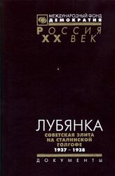 Лубянка. Советская элита на сталинской голгофе. 1937-1938