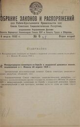Собрание законов и распоряжений Рабоче-Крестьянского Правительства СССР за 1932 г. № 6, 8. Отдел второй