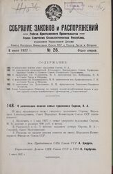 Собрание законов и распоряжений Рабоче-Крестьянского Правительства СССР за 1927 г. № 26-45. Отдел второй