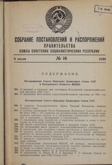 Собрание постановлений и распоряжений правительства СССР за 1940 г. № 16-32