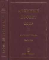 Атомный проект СССР. Т. II в 7 кн. Атомная бомба. 1945-1954. Кн. 2