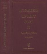 Атомный проект СССР. Т. II в 7 кн. Атомная бомба. 1945-1954. Кн. 6