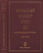Атомный проект СССР. Т. III в 2 кн. Водородная бомба. 1945-1956. Кн. 2