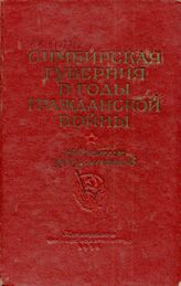 Симбирская губерния в годы Гражданской войны (май 1918 г.-март 1919 г.) Т. I