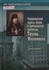 Американский период жизни и деятельности святителя Тихона Московского